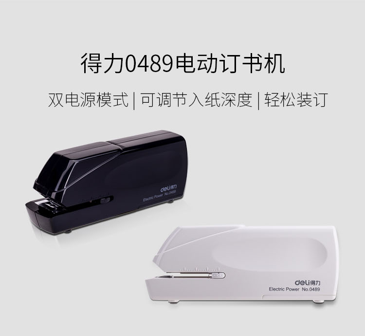 得力(deli)双电源电动订书机 电子自动装订订书器 适配24/6或26/6订书钉(黑）0489