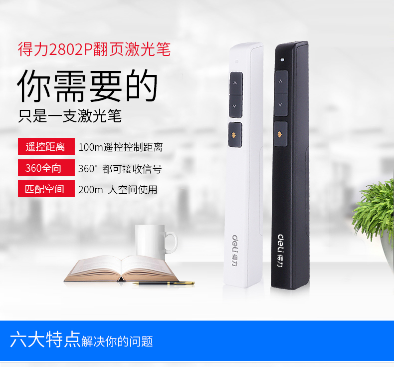 得力（deli）激光翻页笔 无线演示PPT翻页笔 办公用红光翻页笔(黑) 1支装2802P