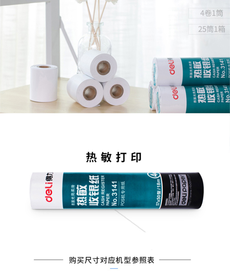 得力（deli）3141热敏收银纸57mm*50mm*18m(蓝)(4卷/筒) 6筒装