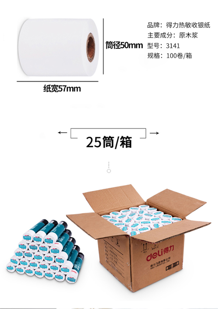得力（deli）3141热敏收银纸57mm*50mm*18m(蓝)(4卷/筒) 6筒装