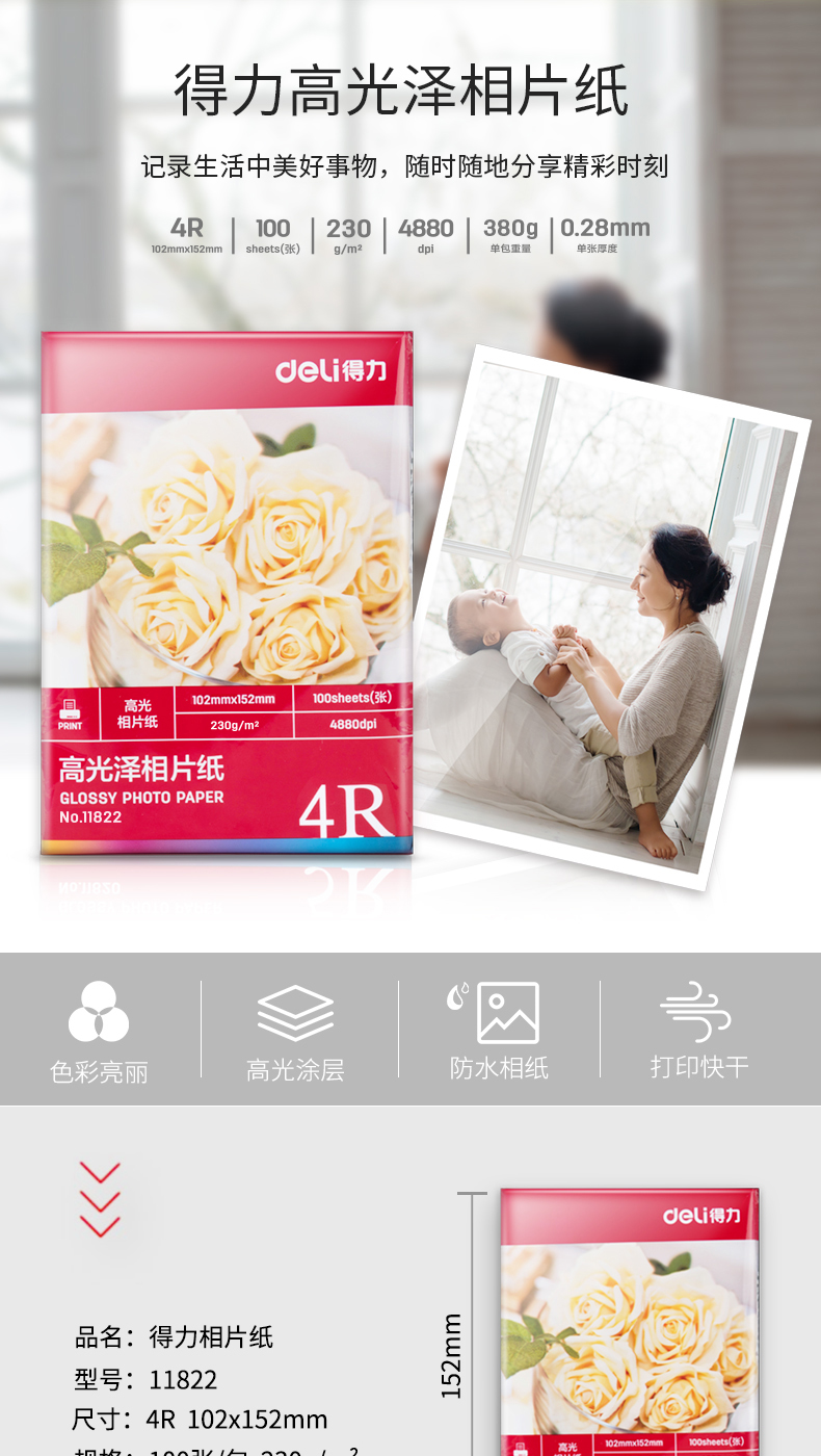 得力（deli）11822高光面照片纸/6英寸相片打印纸4R-230g(100张/袋) 3袋装