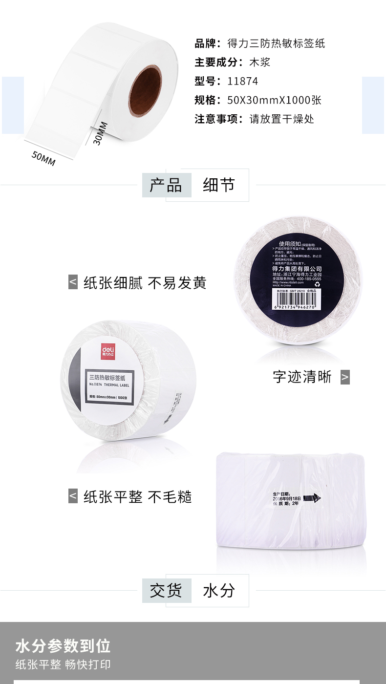 得力（deli）标签纸三防热敏标签纸电子面单不干胶打印纸条码纸(50*30*1000张/卷) 3卷装 11874
