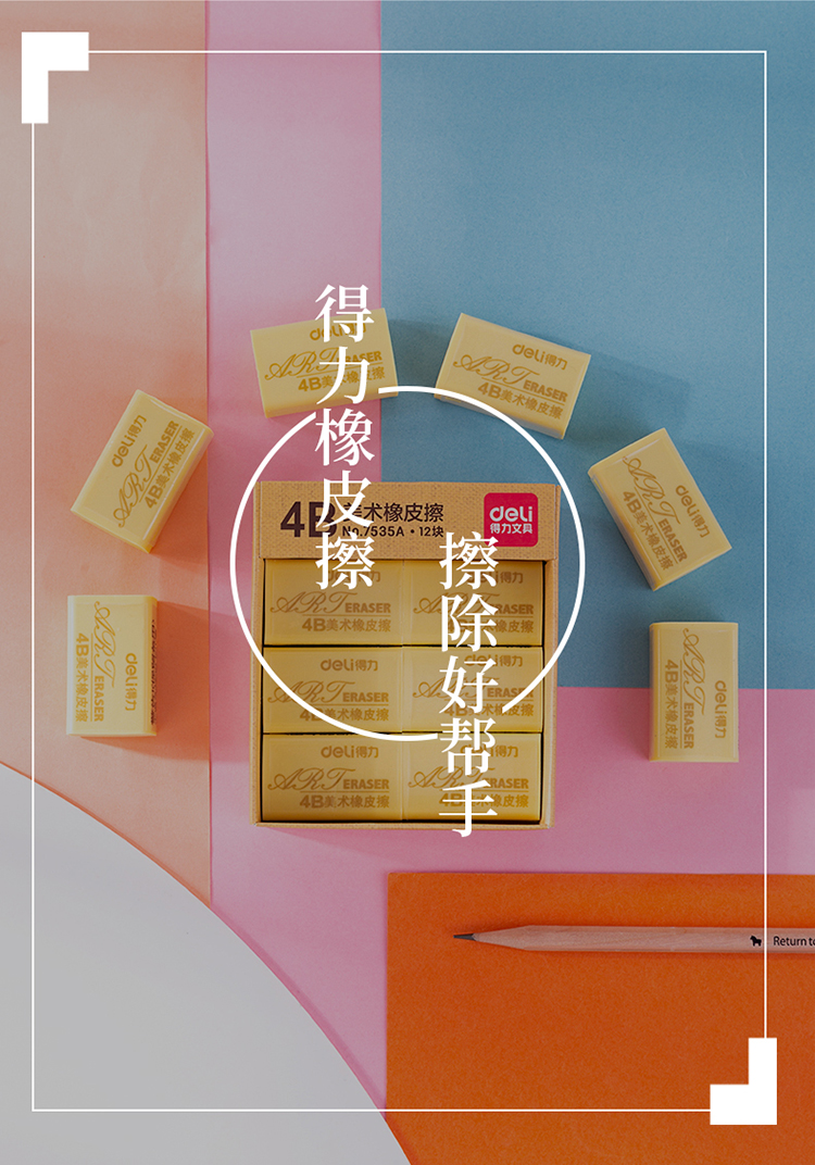 得力（deli）大号橡皮 办公学习用4B黄色办公考试美术绘图用橡皮擦 12块/盒 7535A  1盒装