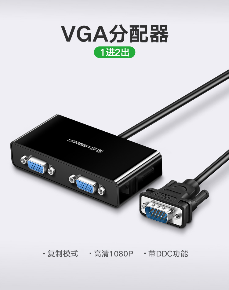 绿联（UGREEN）VGA分配器一进二出分频器 笔记本电脑显示器分屏器 高清视频转换器 40254