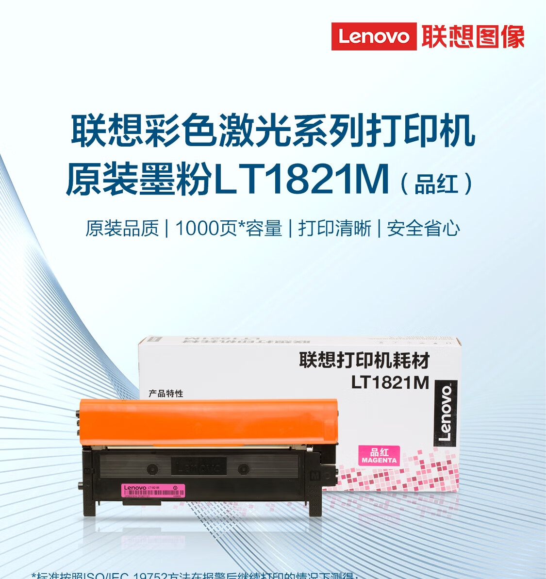 联想（Lenovo）LT1821M品红色原装墨粉（适用于CS1831/CS1831W/CM7120W/CS1821/CS1821W/CM7110W打印机）