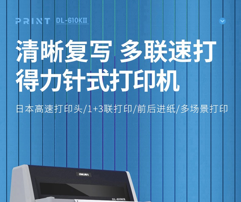 得力（deli）针式打印机/ 前后进纸 高速打印 175汉字/秒 82列打印机（白灰）DL-610KⅡ
