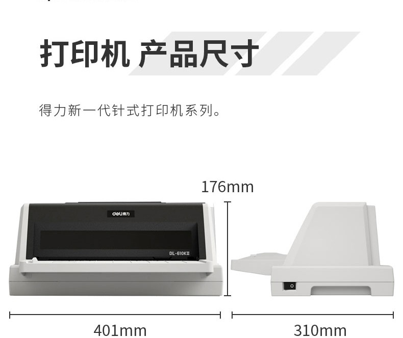 得力（deli）针式打印机/ 前后进纸 高速打印 175汉字/秒 82列打印机（白灰）DL-610KⅡ
