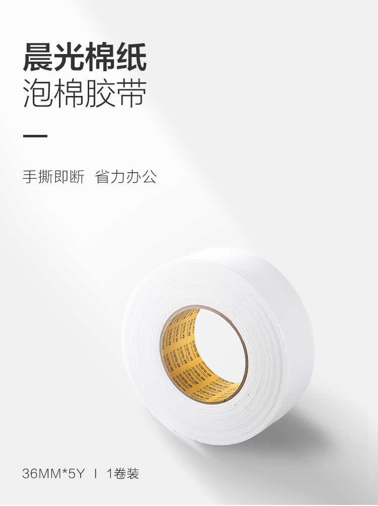 晨光（M&G）文具双面泡棉胶带 泡沫胶带48mm*5y(4.57m/卷) 单卷装*3 AJD97392