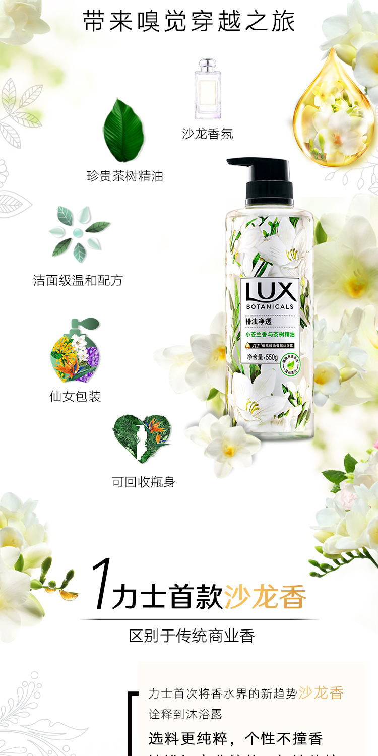 力士(LUX)植萃精油香氛沐浴露 小苍兰与茶树550G