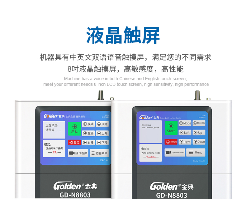 金典 GOLDEN GD-N8803装订机 全自动智能液晶凭证财务装订机
