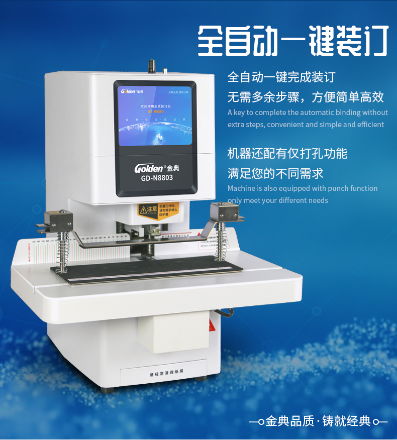 金典 GOLDEN GD-N8803装订机 全自动智能液晶凭证财务装订机