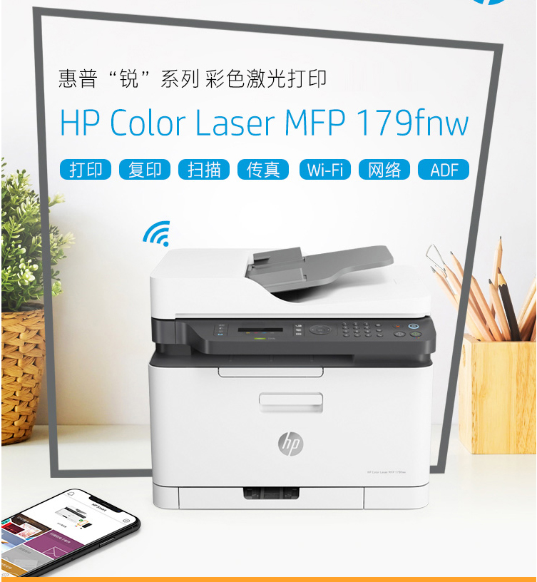 惠普（HP）A4彩色激光打印机四合一多功能复印机有线无线网络多功能办公家用一体机 179FNW