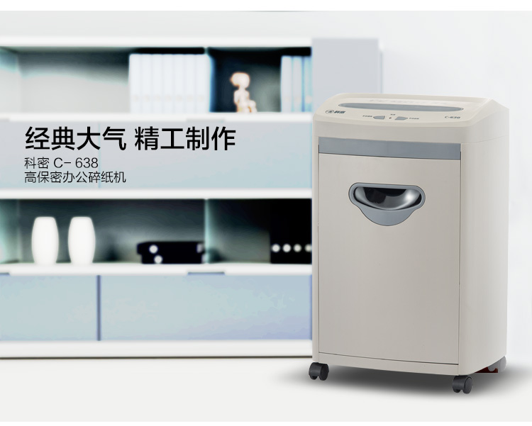 科密(comet)5级保密办公商用碎纸机（单次8张 持续30分钟 17L 可碎卡 ）C-638