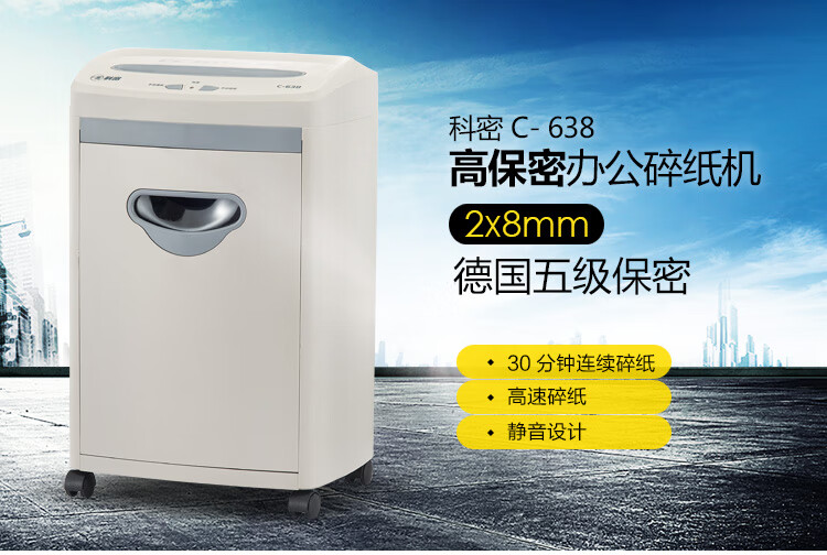 科密(comet)5级保密办公商用碎纸机（单次8张 持续30分钟 17L 可碎卡 ）C-638