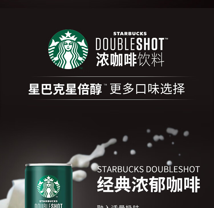 星巴克(Starbucks)星倍醇 黑醇摩卡180ml*24罐 小绿罐浓咖啡饮料