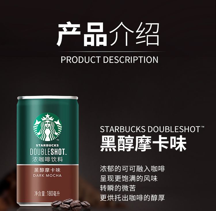 星巴克(Starbucks)星倍醇 黑醇摩卡180ml*24罐 小绿罐浓咖啡饮料