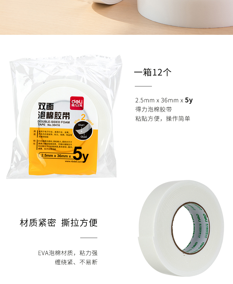 得力（deli）海绵胶强力高粘性海绵双面胶 泡沫胶 36mm*5y*2.5mm 白(1卷/袋) 30416 10袋装