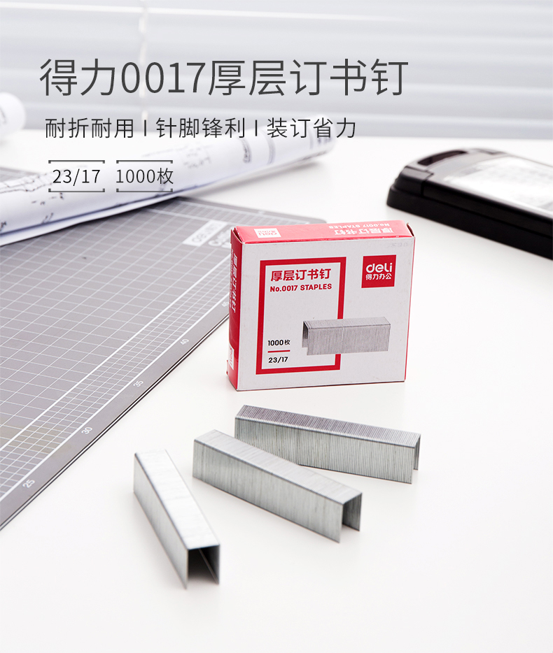 得力(deli）23/17通用型订书钉厚层订书钉订书针(1000枚/盒）10盒装 0017