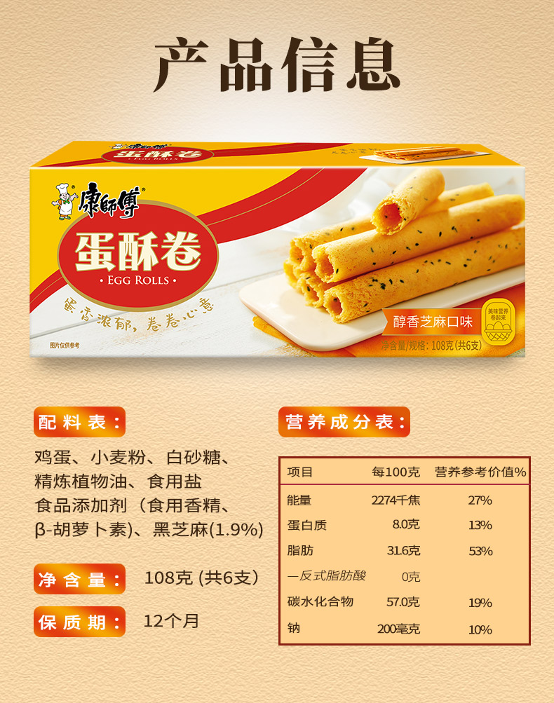 康师傅 蛋酥卷鸡蛋卷营养早餐办公室休闲零食小吃饼干蛋糕点心醇香芝麻味 108g*6盒