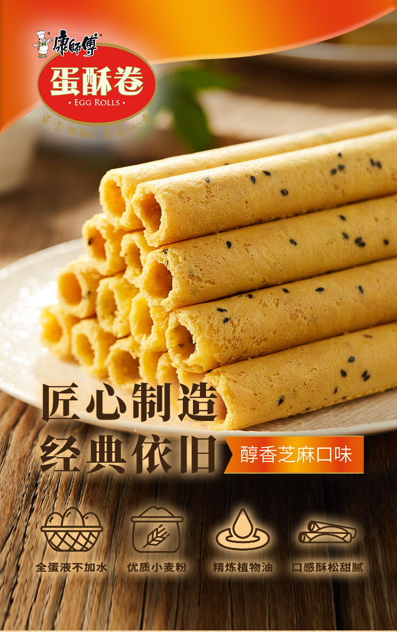 康师傅 蛋酥卷鸡蛋卷营养早餐办公室休闲零食小吃饼干蛋糕点心醇香芝麻味 108g*6盒