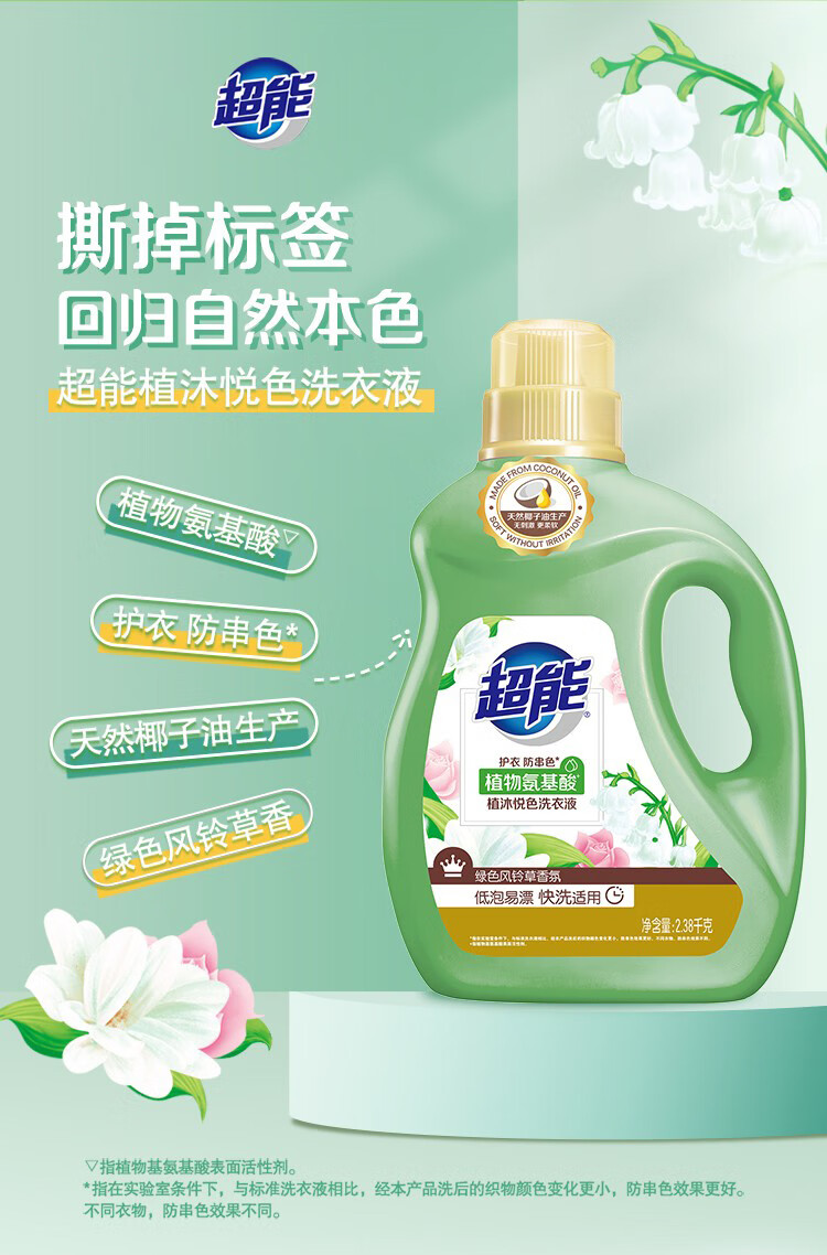 超能植沐悦色洗衣液2.38kg清新去异味去渍无残留