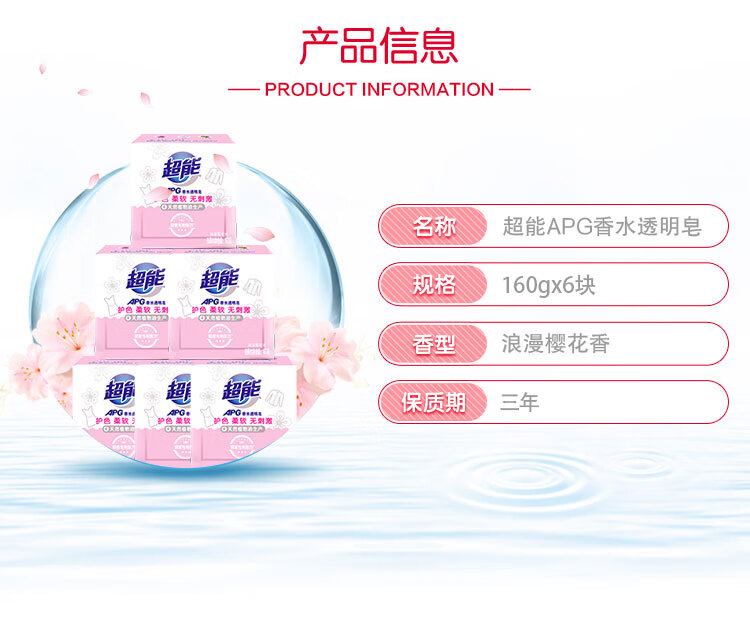 超能APG樱花香水透明皂洗衣皂160g肥皂家庭装（浪漫樱花香）6块装