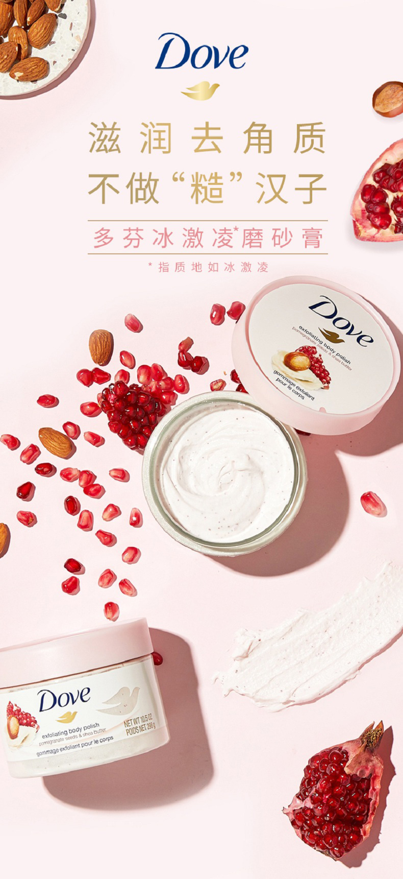 多芬身体磨砂膏乳霜 全身去角质 滋润保湿 石榴籽加乳木果 磨砂乳 搓泥宝 298g
