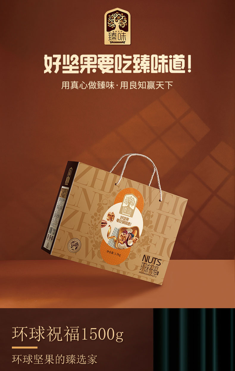 臻味坚果礼盒 每日坚果休闲零食干果炒货大礼包年货礼盒 环球祝福1500g