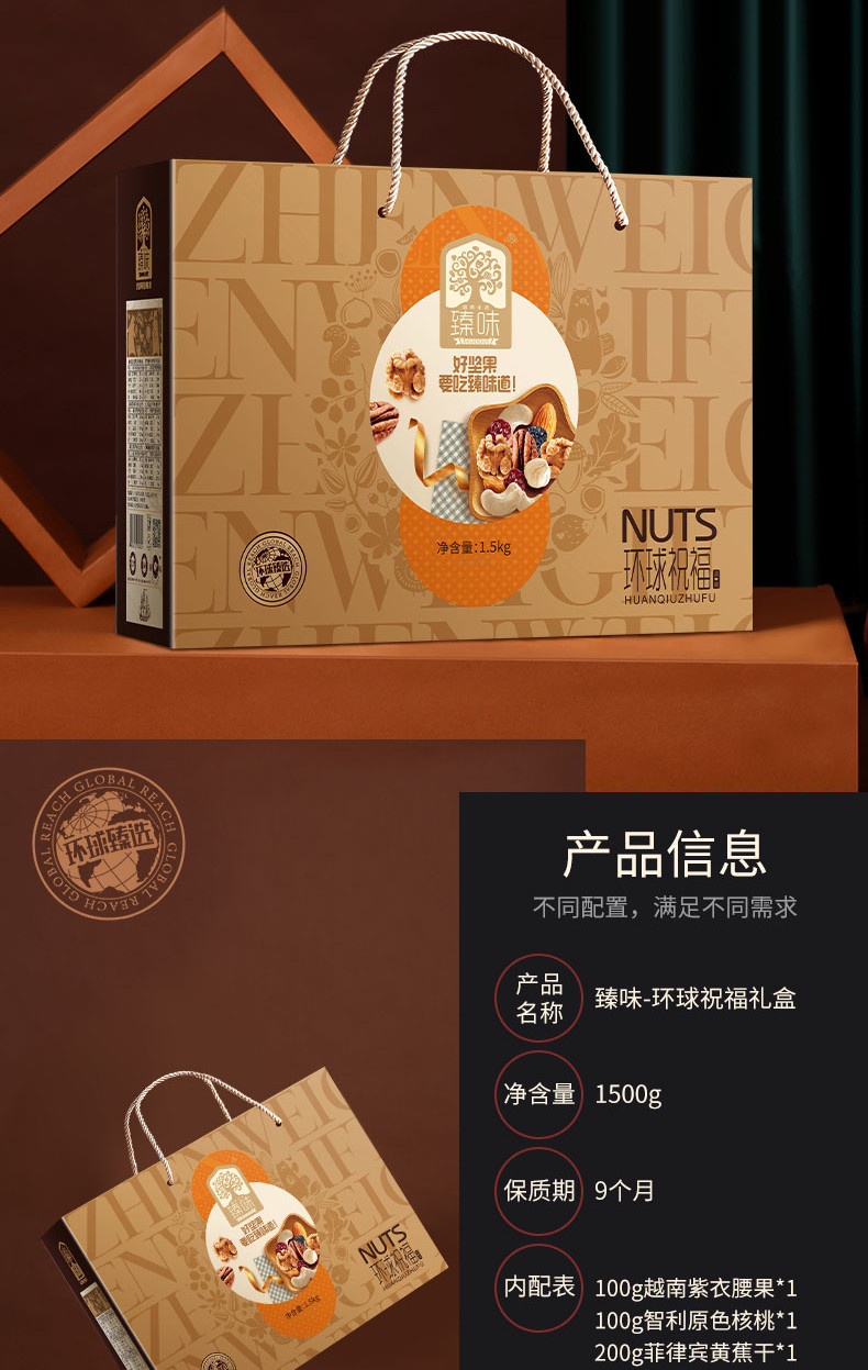 臻味坚果礼盒 每日坚果休闲零食干果炒货大礼包年货礼盒 环球祝福1500g