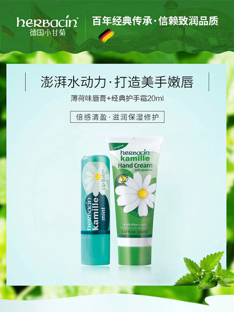 HERBACIN小甘菊补水保湿滋润男女秋冬滋养手霜薄荷修护唇膏+经典护手霜(软管)