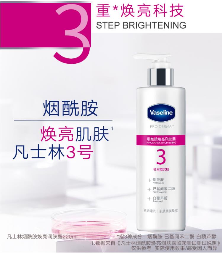 凡士林(Vaseline)  烟酰胺 焕亮身体乳250ml 焕亮肌肤