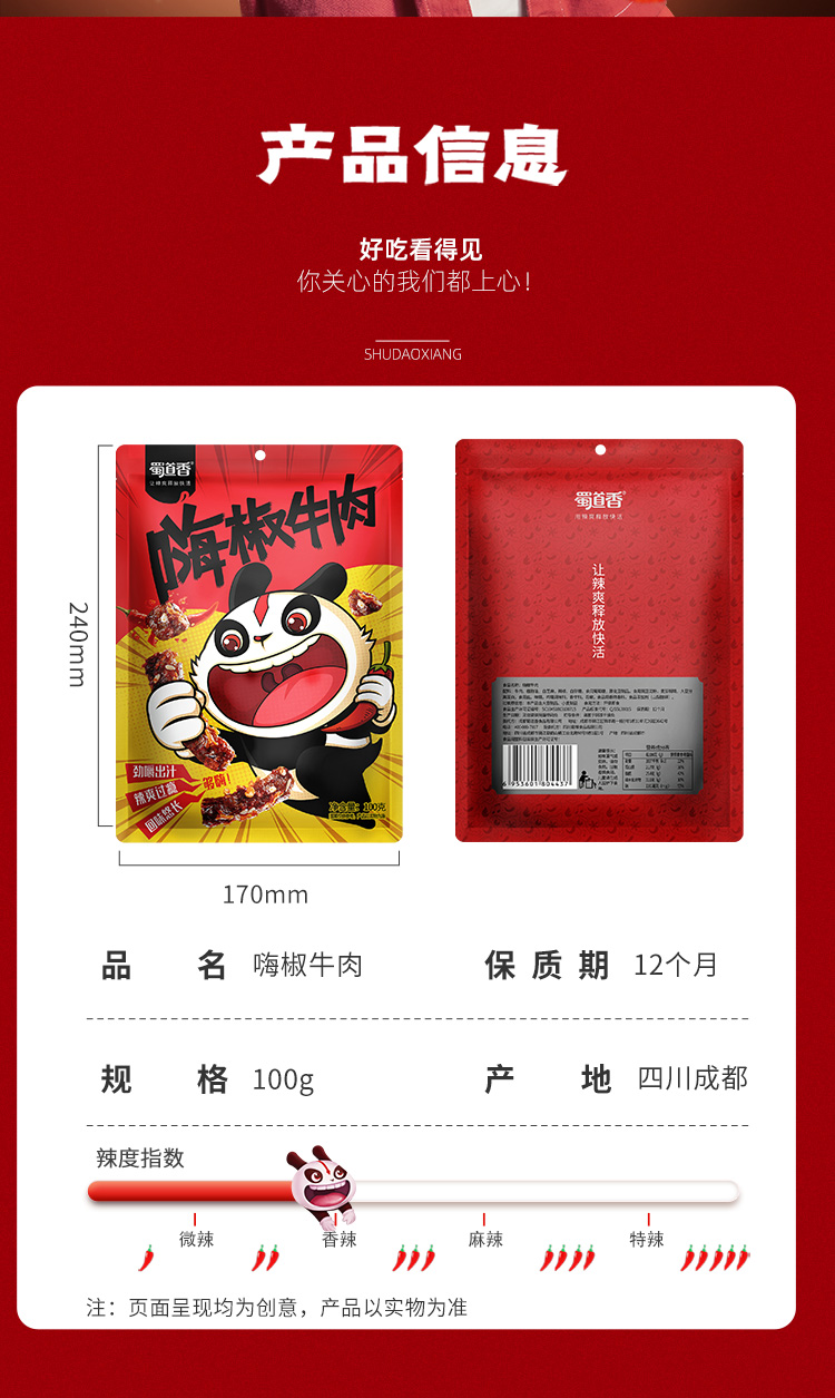 蜀道香  休闲零食 肉干肉脯 四川特产小吃 嗨椒牛肉100g*4袋