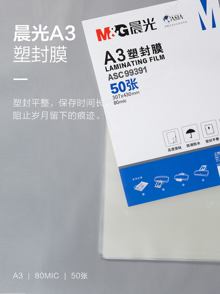 晨光（M&G）文具A3/50张透明高清塑封膜 过塑膜 护卡膜 照片塑封膜ASC99391