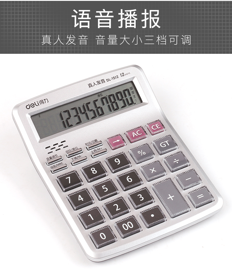 得力（deli）1512语音计算器(银) 1台装