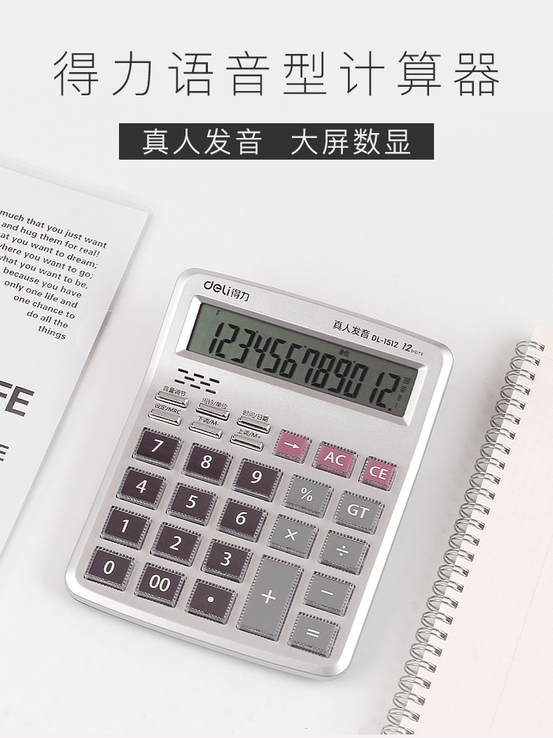 得力（deli）1512语音计算器(银) 1台装