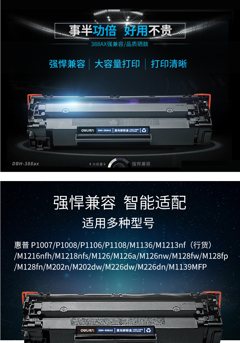 得力（deli）DBH-388AX激光碳粉盒(黑色) 1个装