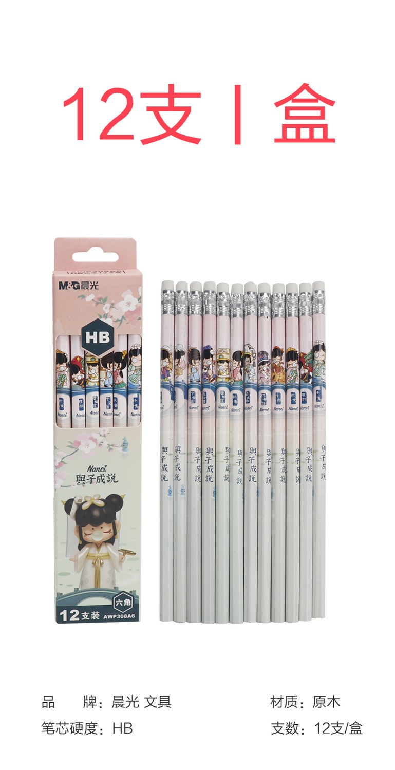 晨光（M&G）与子成说Nanci联名款铅笔HB六角杆 木杆铅笔HB【12支整盒装】AWP308A6