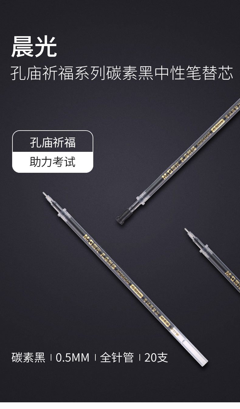 晨光(M&G)笔芯按动水笔子弹头黑色 【孔庙祈福4195】0.5/全针管/黑/20支/包  2包装