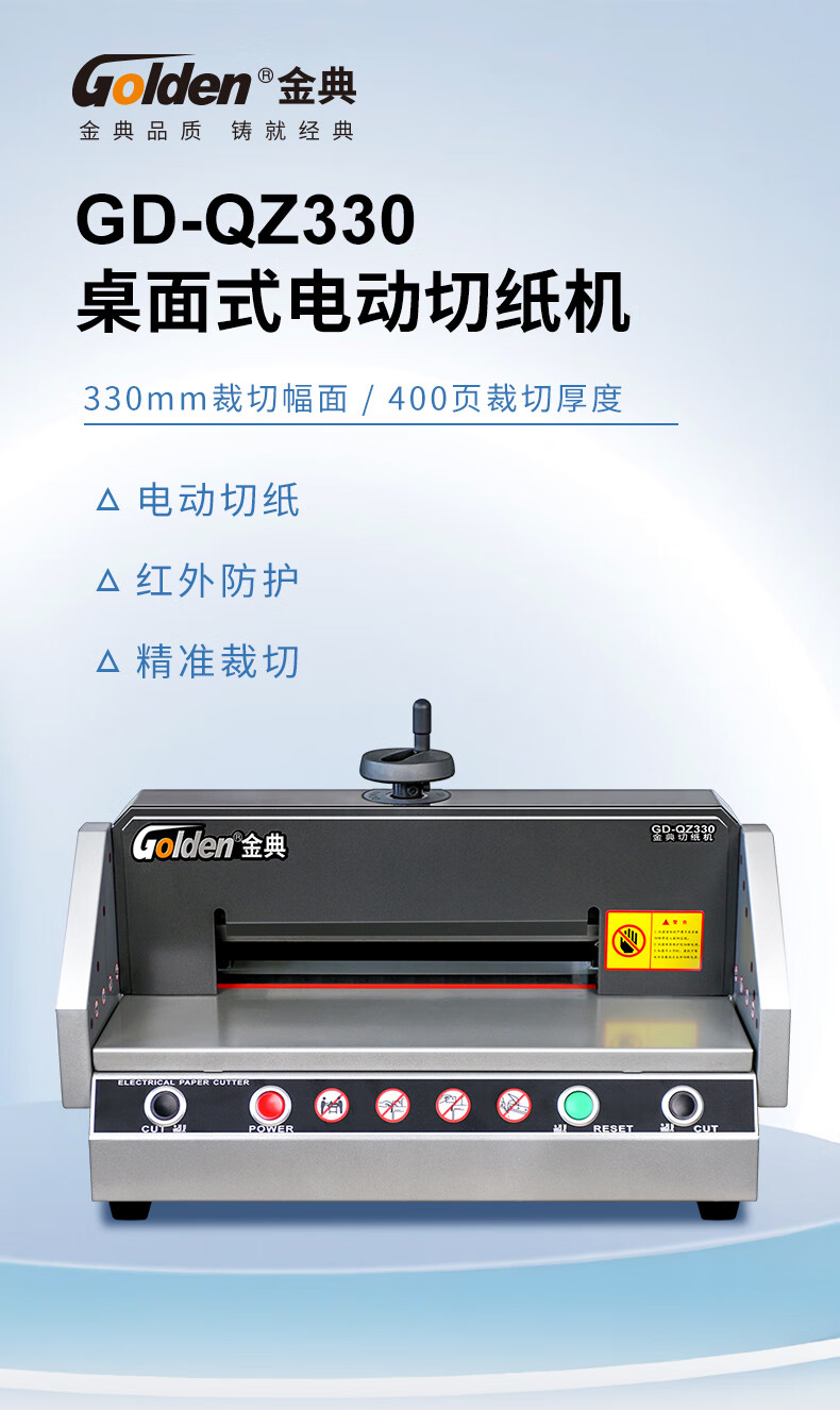 金典(GOLDEN)台式桌面切纸机电动裁纸机切纸刀GD-QZ330