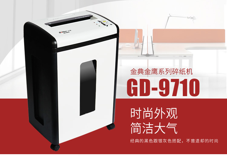 金典(GOLDEN)碎纸机办公碎纸机家用双刀碎纸机GD-9710
