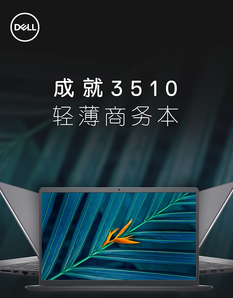 戴尔(DELL) 成就3510 15.6英寸新款十一代酷睿轻薄笔记本电脑 i5-1135G7 8G 512G MX350 2G 黑色