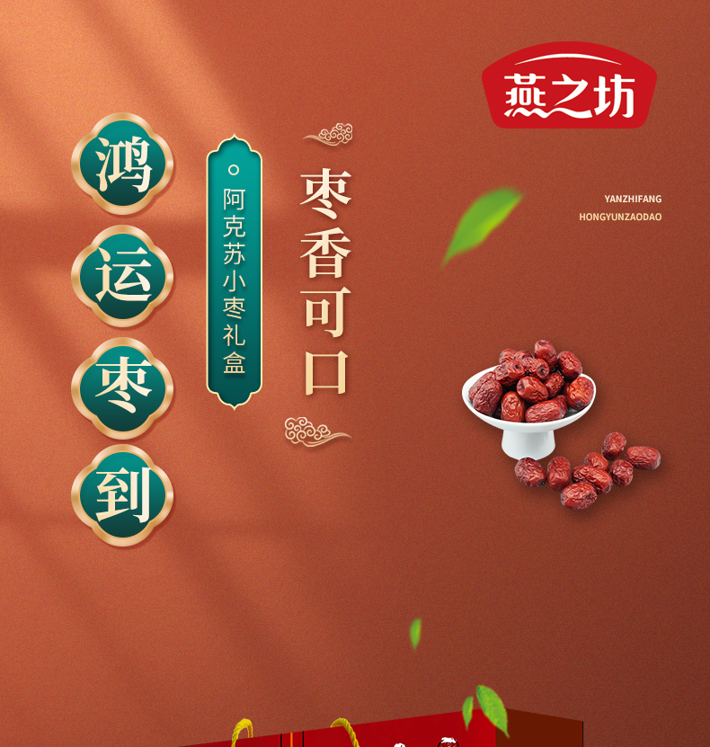 燕之坊精选新疆红枣 孕妇零食 月子零食阿克苏小枣 鸿运枣到礼盒800g(40g*20袋）