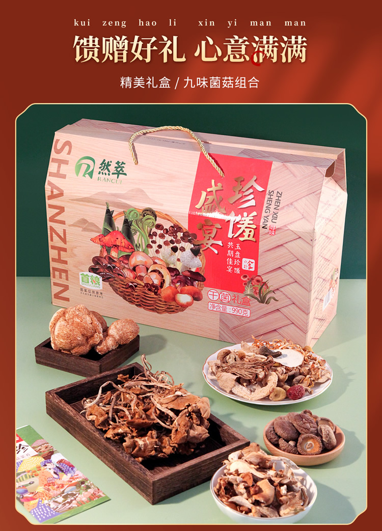 首粮然萃南北干货礼盒山珍食用菌菇大礼包 珍馐盛宴礼盒990g