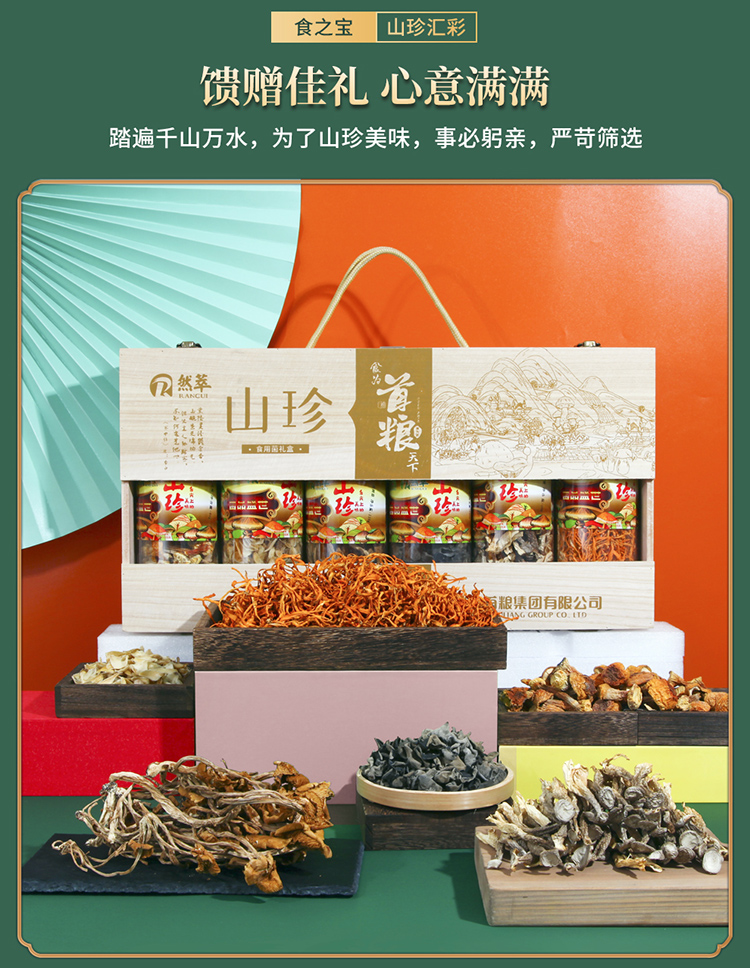 首粮然萃南北干货礼盒山珍食用菌菇大礼包 山珍汇彩干菌礼盒808g