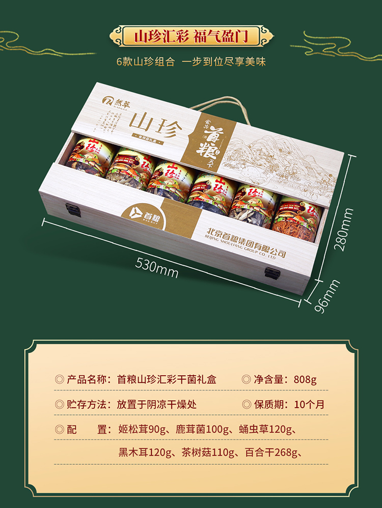 首粮然萃南北干货礼盒山珍食用菌菇大礼包 山珍汇彩干菌礼盒808g