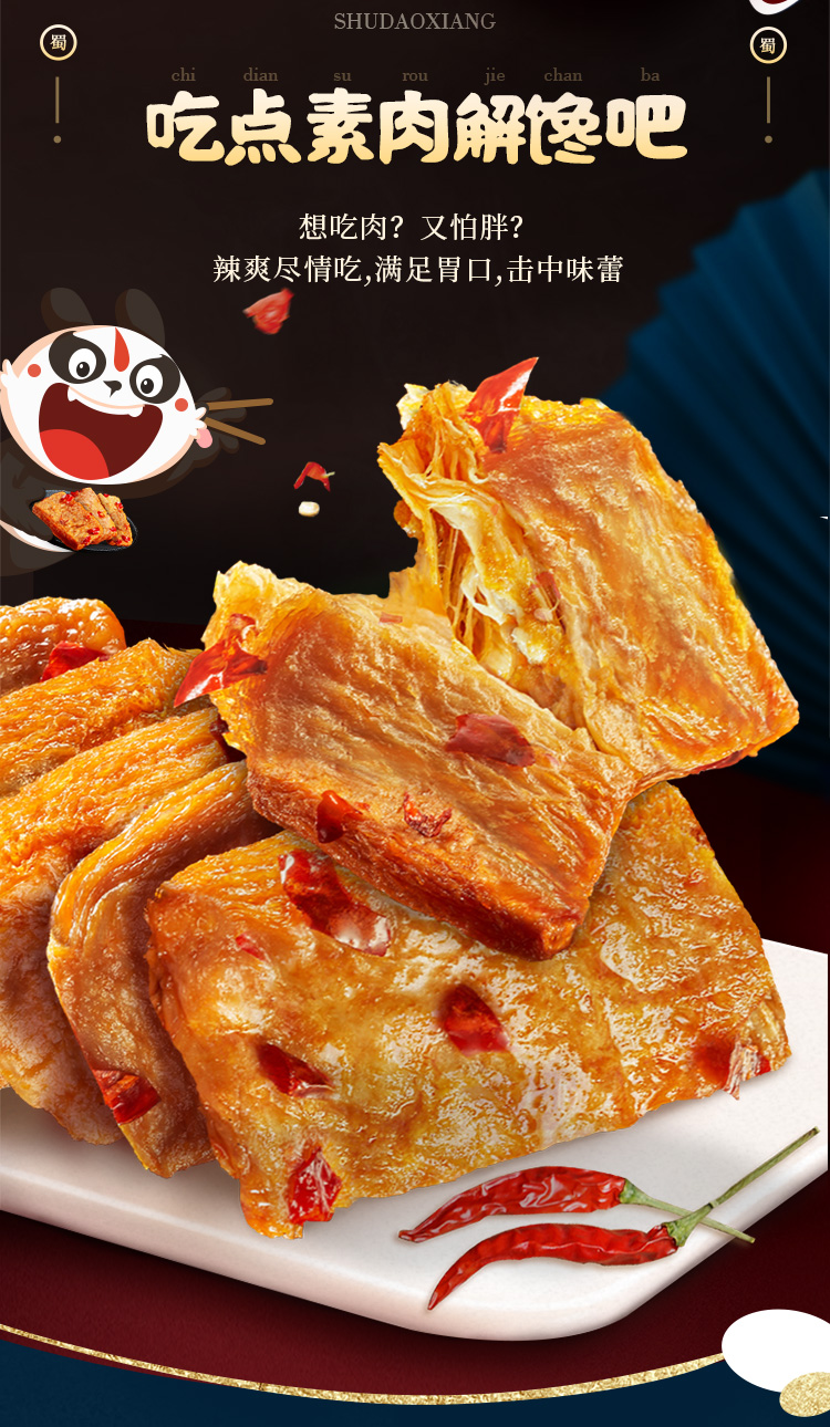 蜀道香 休闲食品 零食小吃 豆腐干手撕素食豆皮 香辣素肉100g*6袋