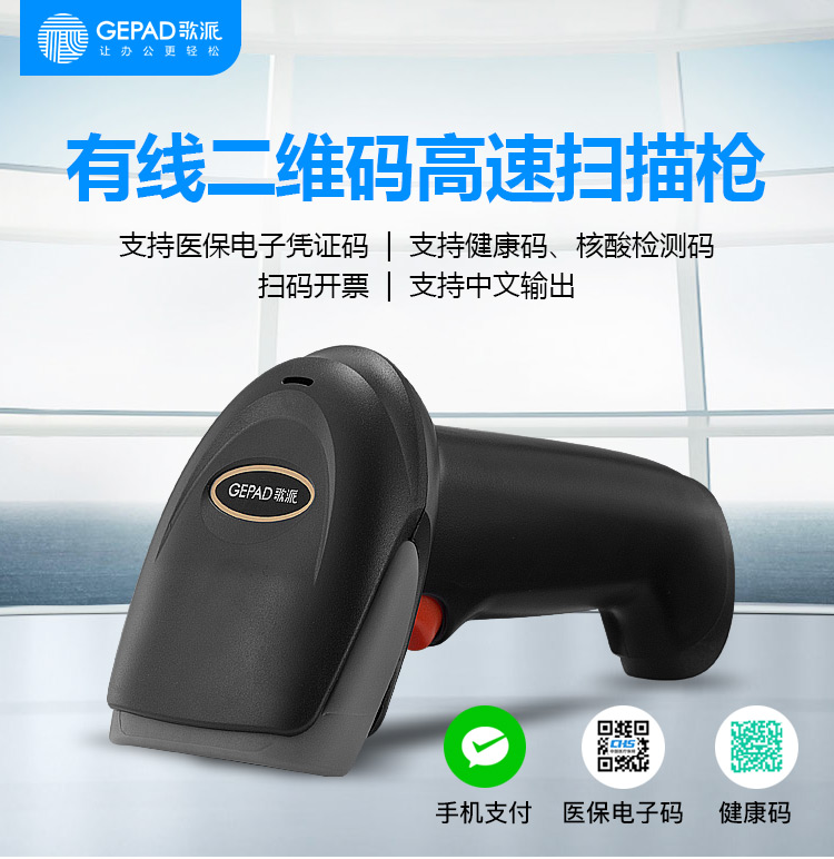 歌派（GEPAD）扫描枪 有线一二维码扫码枪 商超收银开票扫码器 快递仓储条码枪 医保电子凭证码健康码 Y-230