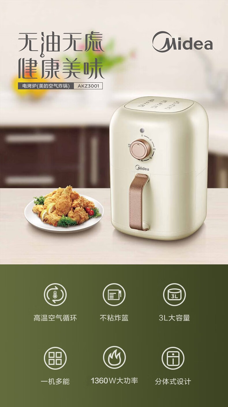 美的（Midea）空气炸锅 3L大容量 不粘炸篮  1360W大功率 AKZ3001米色
