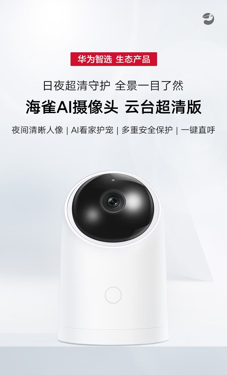 华为智选 海雀智能摄像头 智能家居监控器/无线高清网络摄像头/家用全景智能摄像机/1080P画质AI智能看护HQ8s