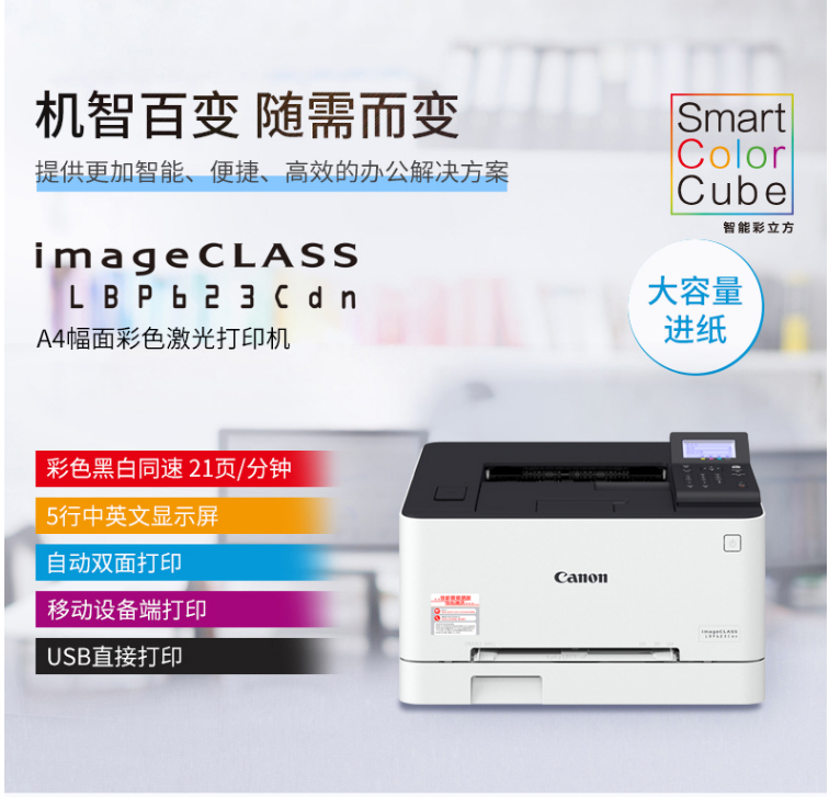 佳能（Canon）A4彩色激光单功能打印机有线自动双面家庭办公用打印机 LBP623CDN